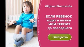 РЕБЕНОК ХОДИТ В ШТАНЫ ИЛИ ТЕРПИТ ДО ПОСЛЕДНЕГО