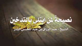 نصيحةٌ لمن ابْتُلى بالتدخين | الشيخ عبد الرزاق البدر
