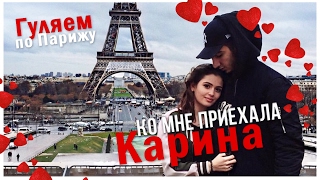 Ко мне приехала Карина // КУКИНГ // Гуляем по Парижу