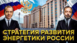Энергетика России Сегодня и в Будущем. Сергей Левченко и Борис Марцинкевич | Геоэнергетика Инфо