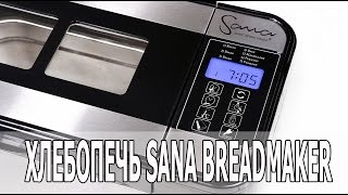 ЛУЧШАЯ ХЛЕБОПЕЧЬ ДЛЯ БЕЗДРОЖЖЕВОГО ХЛЕБА SANA