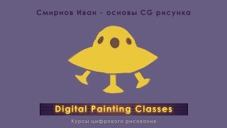 Смирнов Иван - Основы CG рисунка (часть1)