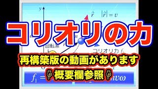 ハイレベル高校物理　力学導入21/23　コリオリの力