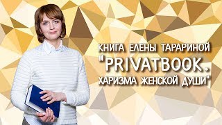 Книга Елены Тарариной "PrivatBook. Харизма женской души"