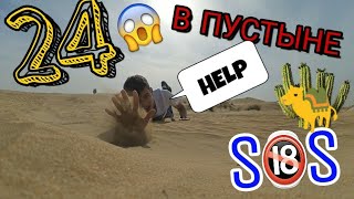 24 часа челлендж в Пустыне/24 hours chellenge in Desert