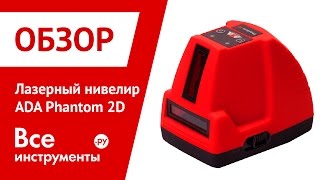Лазерный уровень ADA Phantom 2D. Проверка ровности стен