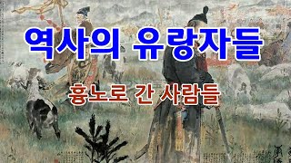 역사의 유랑민들, 흉노로 간 사람들 (열전2부 17, 흉노열전) - 유목민 이야기 16