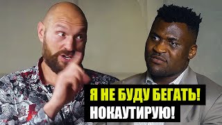 Лицом к лицу перед боем / Тайсон Фьюри - Фрэнсис Нганну