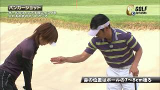 『バンカーショット』　ケンゴ本田のゴルフアカデミー　＃９
