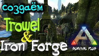 Как скрафтить Iron Forge и Trowel в Ark Survival Plus