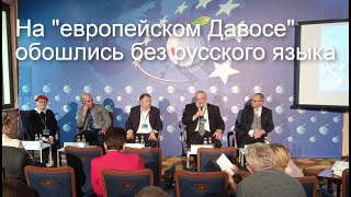 На фоне войны в Украине: форум в Польше - без русофобии