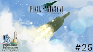 Final Fantasy VII: Прохождение (Walkthrough) #25 (Космический полёт)
