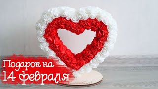 СЕРДЦЕ НА 14 ФЕВРАЛЯ СВОИМИ РУКАМИ! ПОДАРОК НА ДЕНЬ ВЛЮБЛЕННЫХ!