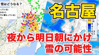 【最新雪情報】夜から明朝にかけ名古屋で雪の可能性
