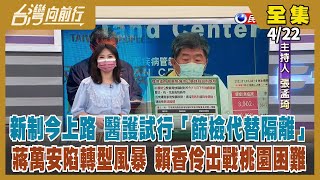 【台灣向前行】Live直播2022.04.22 新制今上路 醫護試行「篩檢代替隔離」！蔣萬安陷轉型風暴？藍籲先固本再突圍！賴香伶民調勝出 桃園三腳督成局 藍還在混戰！中國2個月僅25人染疫死？你信嗎