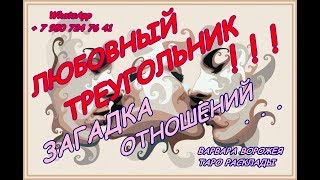Любовный треугольник!!! Загадка отношений... Таро расклад*гадание-онлайн!!!