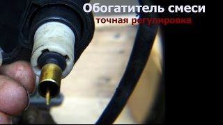 Cкутер,утром плохо заводится.Обогатитель настройка
