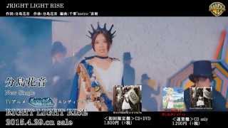20150429_分島花音_「RIGHT LIGHT RISE」MV試聴