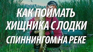 КАК ЛОВИТЬ НА СПИННИНГ ХИЩНИКА С ЛОДКИ. РЫБАЛКА НА ВОЛГЕ В КОРЯЖНИКЕ