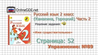 Страница 52 Упражнение 89 «Имя существительное» - Русский язык 2 класс (Канакина, Горецкий) Часть 2