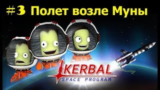 Полет возле Муны Kerbal Space Program