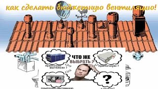 делаем вентиляцию своими руками !