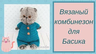Комбинезон для Басика
