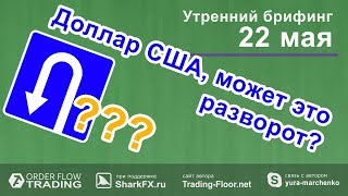 Утренний брифинг от 22 мая. Прогноз рынка форекс и forts. EURUSD, GBPUSD, USDCAD, USDJPY, AUDUSD