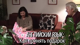 Как по-английски поблагодарить за подарок. Диалоги на английском в День Святого Валентина.