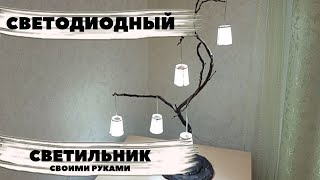 Как сделать светильник из дерева и??? Такого больше нет нигде. Своими руками