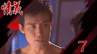情義 EP7