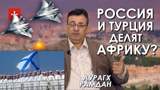 Военная база Путина в Судане, Египет против Турции и удар Трампа по Ирану. Аурагх Рамдан