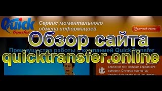 Обзор сайта quicktransfer.online | quicktransfer.online обман?!