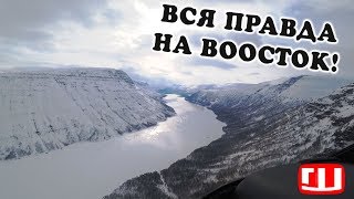 ПУТОРАНА! ЭКСПЕДИЦИЯ на ВОСТОК! ВСЯ ПРАВДА! ч4