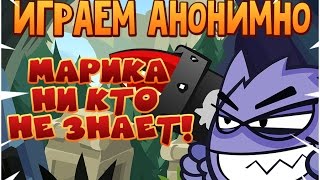 Вормикс Играем анонимно Марика никто не знает на ставках
