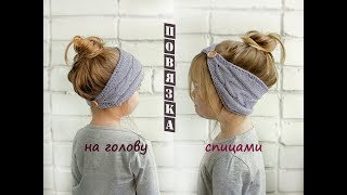 Повязка на голову спицами.