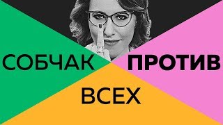 СОБЧАК ПРОТИВ ВСЕХ. 18+ Книга. Вместе с Антоном Красовским.