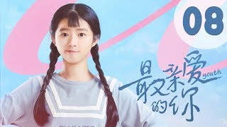 【ENG SUB】最亲爱的你 08 | Youth 08：最廉价也最珍贵的眼泪（虞书欣、王妍之、何蓝逗、杨之楹、王薇、赵志伟主演）
