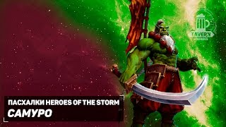 Пасхалки Heroes of the Storm - Самуро (Русская озвучка).