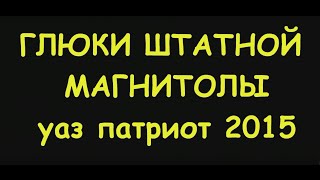 УАЗ.ПАТРИОТ Рейсталинг. Глюки мультимедиа магнитолы.
