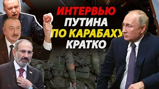 Путин ВЫДАЛ ВСЮ ПРАВДУ о Карабахе! Подробности неизвестные ранее!