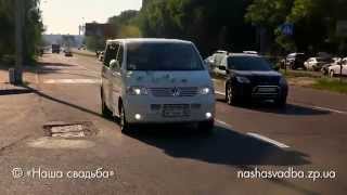 DVS Volkswagen T 5 Long. Свадьба. Запорожье