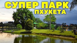 Парк на Пхукете, Таиланд ? пруд с рыбами ? выгуливаем кролика ?