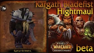 Стрим. Kargath Bladefist - Hightmaul - Каргат Острорук. Wod Beta Raid test
