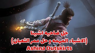 سيكيرو شادوز داي توايس حل ضاحيه اشينا