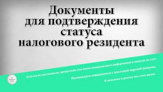 Документы для подтверждения статуса налогового резидента