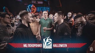 VERSUS #11 (сезон IV): МЦ Похоронил VS Halloween (COMPLIMENT BATTLE)