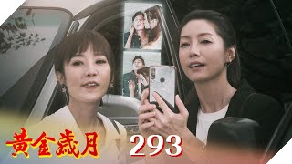 黃金歲月 EP293 婦仇者聯盟｜Golden Years