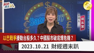 【財經週末趴】以巴戰爭擾動台股多久？油.金價齊漲通膨成隱憂？中國CPI.餐飲收入驚見死亡交叉！？ 一帶一路十週年創共同債務圈？黃仁勳.鴻海合作有隱形概念股？ 2023.10.21