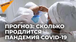 Сколько продлится пандемия коронавируса